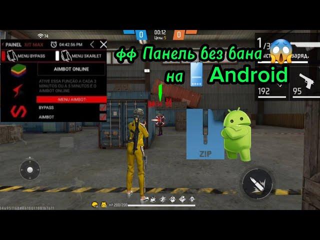  ЧИТ НА ФФ  БЕЗ БАНА |  НОВЫЙ СОФТ БЕЗ БАНА ДЛЯ Android ‼️