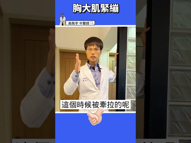 【肩痛、胸悶胸痛、30秒自救法、放鬆這2條肌肉就對了】 三個動作，一面牆壁，不再肩頸痠痛 #高醫師說 #高晧宇中醫師 #中醫 #shorts #脊椎側彎 #胸悶胸痛