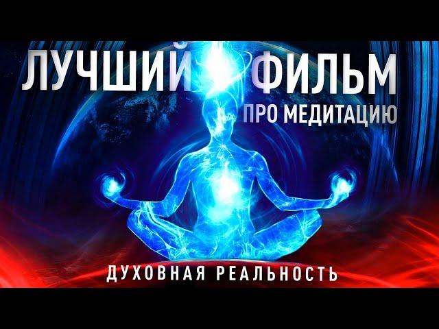 Духовная реальность, путь к себе (хороший фильм о медитации)