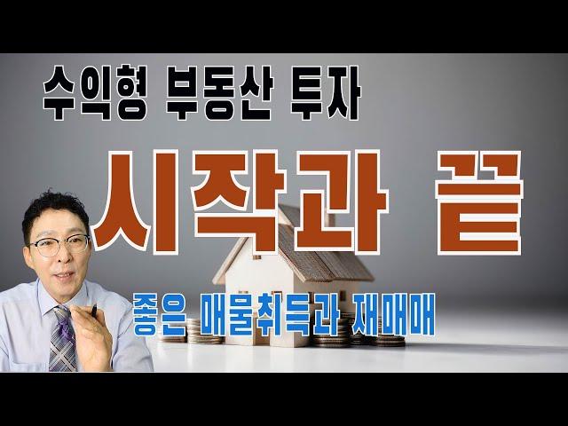 월세부자 만들기 좋은 매물이란무엇인가.