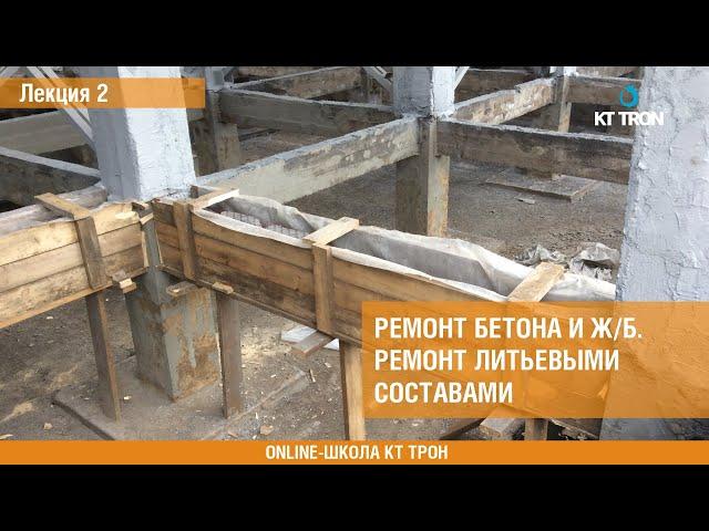 Ремонт бетона и железобетона. Основной курс.  Лекция 2