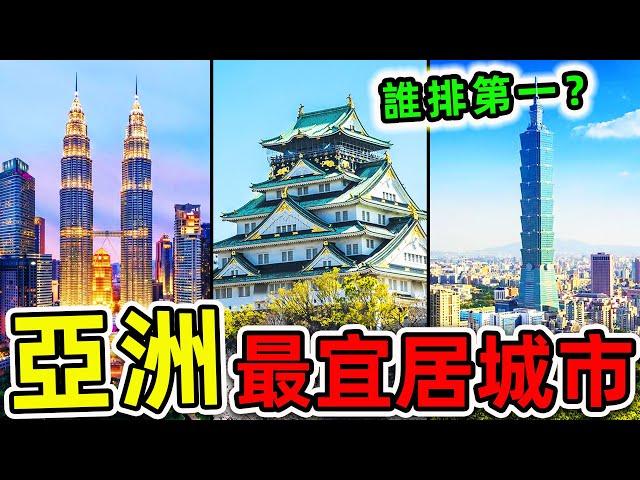 亞洲“最宜居”的10個城市！杜拜只排第7，其中2個就在台灣，第一名讓人震驚，連續7年霸榜。|#世界之最top #世界之最 #出類拔萃 #腦洞大開 #top10 #亞洲 #最宜居城市