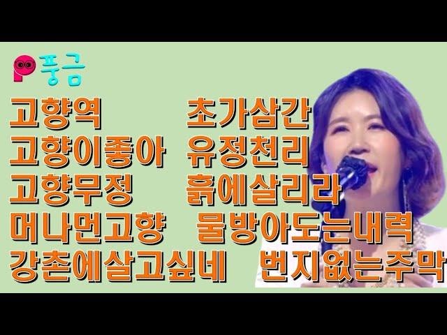 [방구석한방라이브] 풍금 cover - 고향역, 고향이좋아, 고향무정, 머나먼고향, 강촌에살고싶네, 초가삼간, 유정천리, 흙에살리라, 물방아도는내력, 번지없는주막