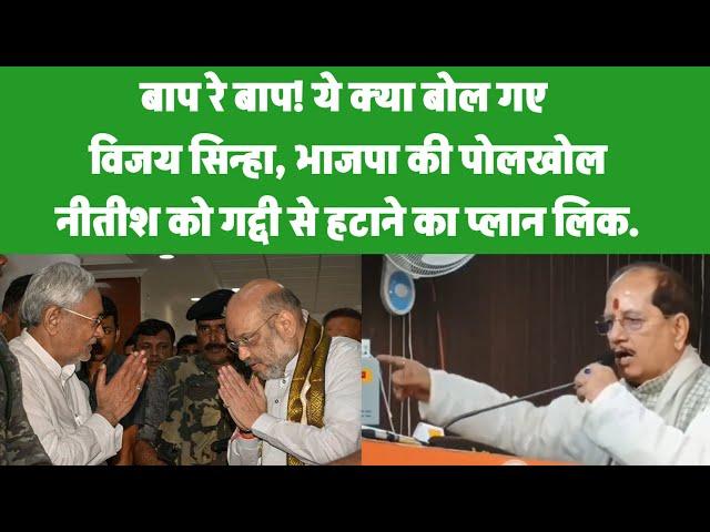 Bihar में बवाल तय, Vijay Sinha ने खोल दिया BJP का एजेंडा, Nitish को गद्दी से हटाने का प्लान लीक