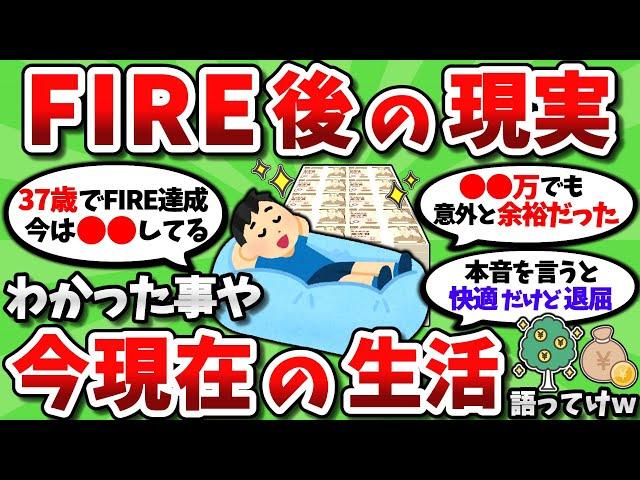 【2ch有益スレ】実際にFIREした奴、その後の現実について語っていこうぜｗ【2chお金スレ】