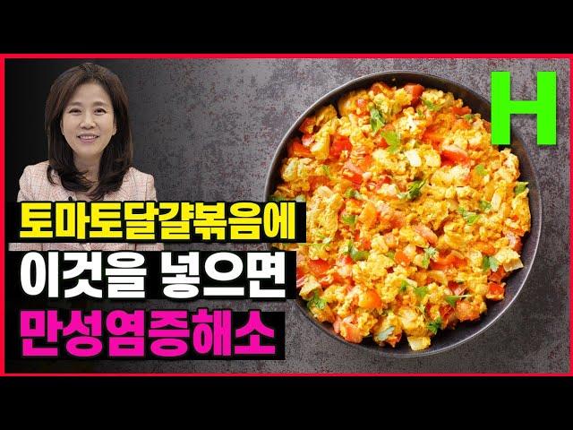 토마토계란볶음에 이것만 넣으면 만성염증까지 예방