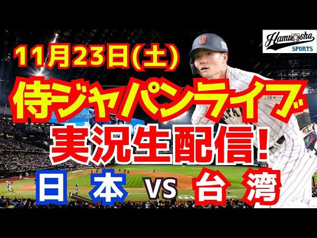 【プレミア12】【野球】侍ジャパン対台湾 11/23 【野球実況】