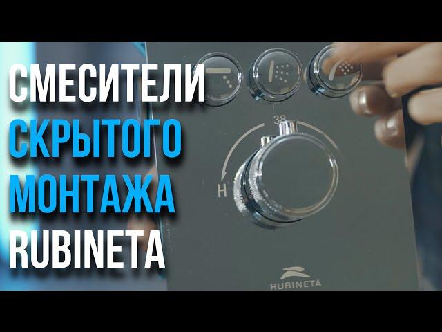 Смесители скрытого монтажа RUBINETA