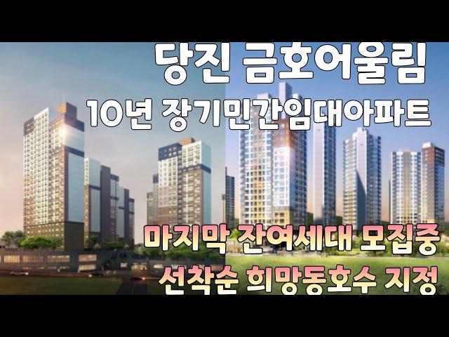 당진 금호어울림 / 10년 장기민간임대아파트 / 유니트 내부구경 / 마지막 잔여세대 모집