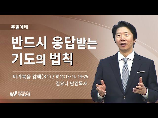 21.06.13. 왕성교회.길요나 목사. 반드시 응답받는 기도의 법칙