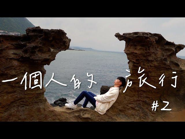 獨旅東北角！途中被民宿闆娘抓去開箱新民宿！？