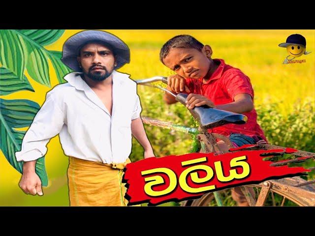 වලිය | waliya - attaraya / ඇට්ටරයා #funny #sinhala #srilanka #viralvideo #jokes