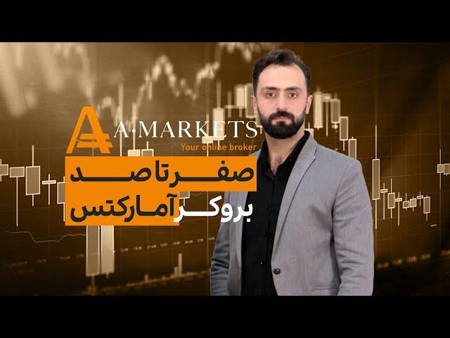 آموزش صفر تا صد آمارکتس Amarkets | از صفر تا برداشت از فارکس