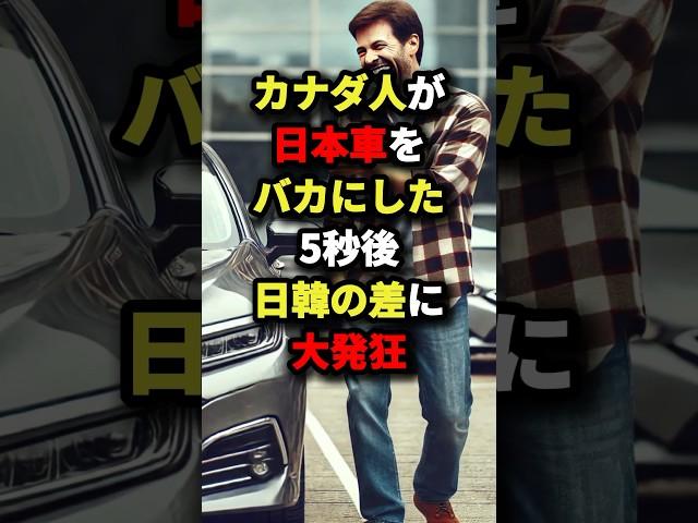 「日本車より韓国車のほうが上」カナダ人が日本車をバカにした5秒後日韓の差に大発狂 #海外の反応