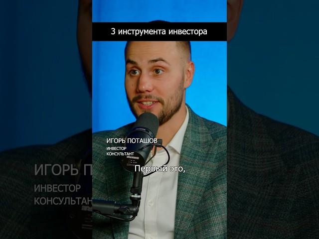 3 актуальных сегодня инвест стратегий по версии Игоря Поташова  #инвестиции #деньги #бизнес