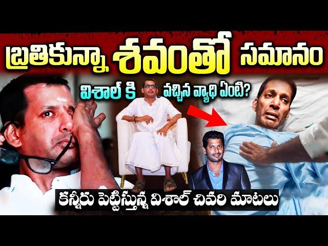 Hero Vishal Health Update |  Vishal Real Life Story In Telugu | ఆ ఒక్క తప్పుతో విశాల్ జీవితం నాశనం