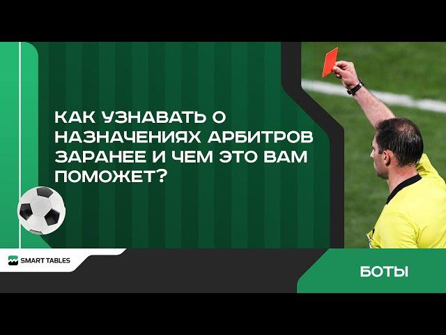 Как быстрее узнать, кто будет судить футбольный матч и почему это важно?