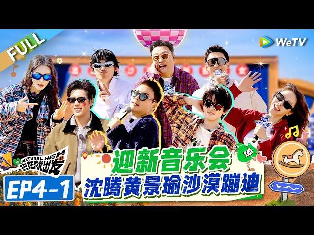 [Multi Sub] FULL | EP4-1: Welcome Concert with Shen Teng, Huang Jingyu, Desert Disco#NaturalHighS2