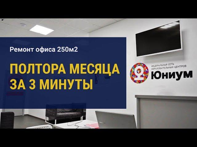 Ремонт офиса 250м2. 1,5 месяца за 3 минуты! @rem25ru