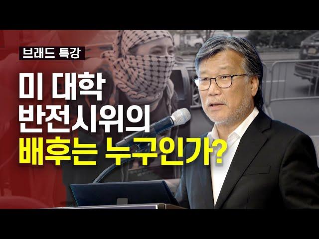 브래드 특강 - 미 대학 반전시위의 배후는 누구인가?