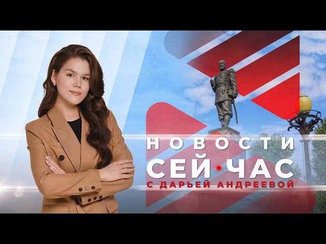 НОВОСТИ "СЕЙ ЧАС" от 27.08.2024