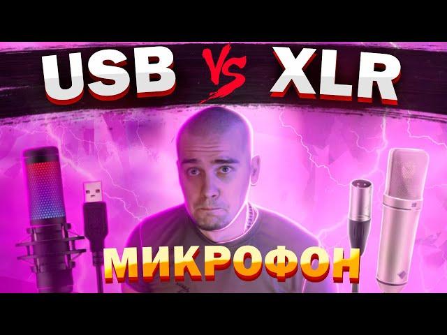 USB микрофон или XLR микрофон и звуковая карта?