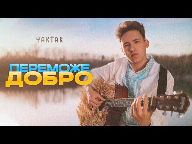 YAKTAK - Переможе добро