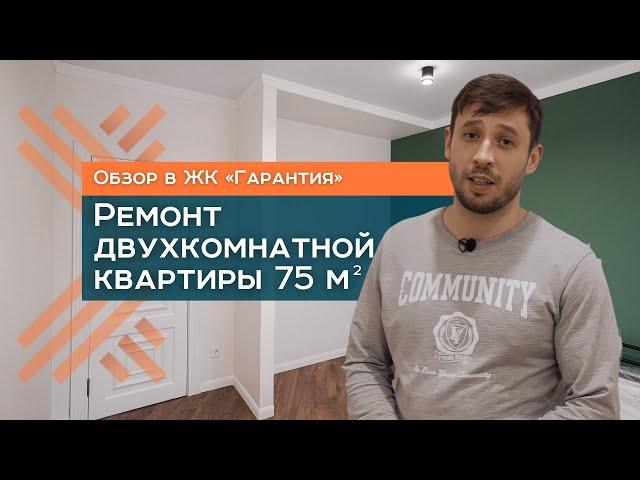 РЕМОНТ В ДВУХКОМНАТНОЙ КВАРТИРЫ 75 м2 | КАК СДЕЛАТЬ РЕМОНТ ДВУХКОМНАТНОЙ КВАРТИРЫ | РЕМОНТ ПОД КЛЮЧ