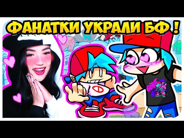 ОООЧЕНЬ МНОГО ФАНАТОК БОЙФРЕНДА ! НОВАЯ СУМАСШЕДШАЯ ФАНАТКА ЛЕКСИ FRIDAY NIGHT FUNKIN' VS LEXI