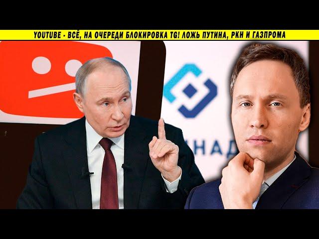  YouTube - всё, на очереди блокировка TG! Ложь Путина, РКН и Газпрома