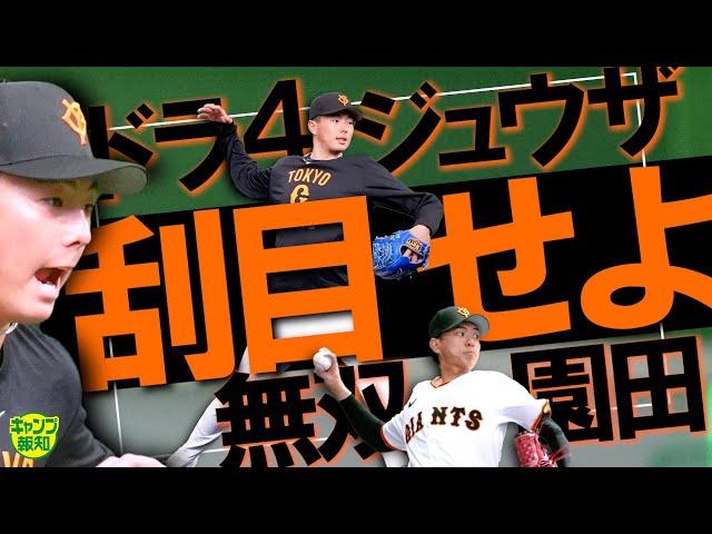 【度肝抜かれた】すでに一級品…園田純規がスゴイ ! ドラ４石田充冴を父親熱弁…各年代に好素材ズラリ【キャンプ報知】