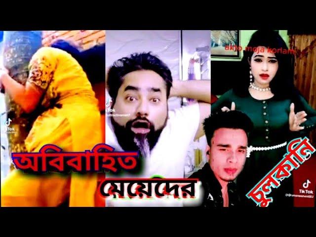 অবিবাহিত মেয়েদের চুলকানি , Most Bangladeshi talented people ft Rnar Shakil [EP--11]