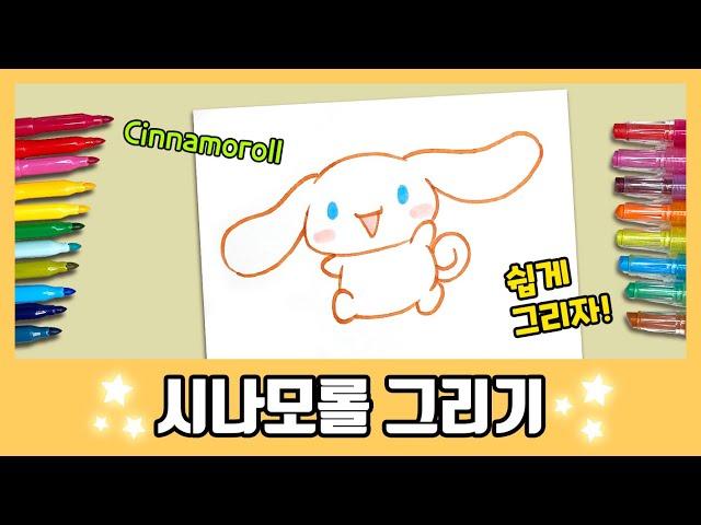 [산리오] 귀욤뽀작! 시나모롤 그리기~/How to draw Cinnamoroll/그림공부/색칠공부/Sanrio