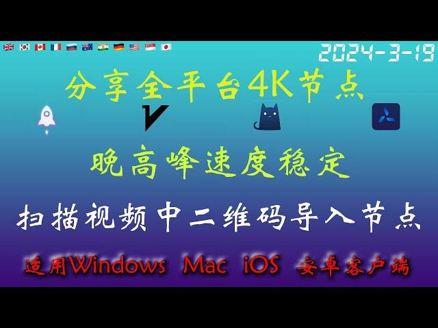 2024年3月19日最新4k节点部分节点支持解锁ChatGPT，稳定4k，自建节点，最高8k，免费节点，节点分享，clash节点，V2ray节点，节点订阅，免费机场，科学上网，小火箭节点，免费翻墙
