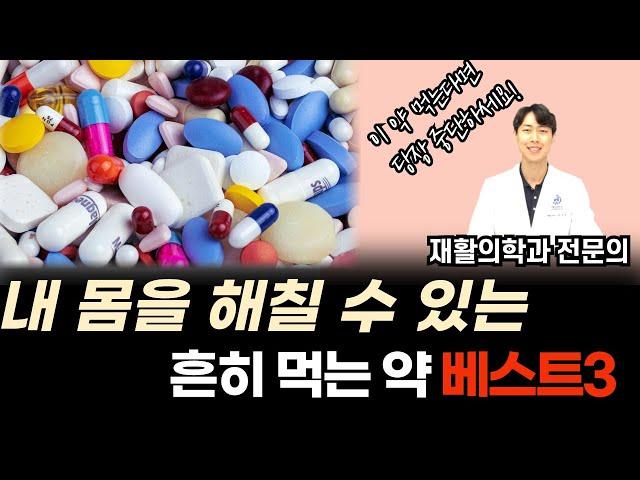 이 약 드신다면 당장 끊으세요 | 장복 시 위험한 약 베스트3