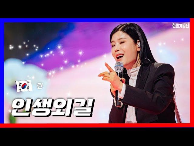 [클린버전] 린(リン) - 인생외길(人生一路)｜한일가왕전240507