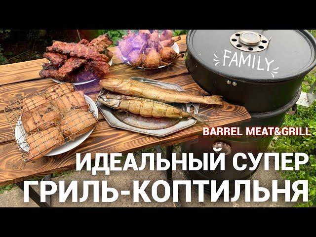 ИДЕАЛЬНЫЙ СУПЕР ГРИЛЬ КОПТИЛЬНЯ #СУПЕР #ГРИЛЬ # BBQ #КОПТИЛЬНЯ