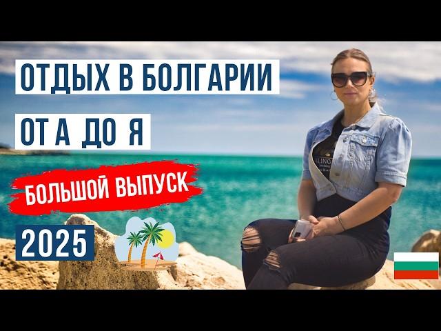 Отдых в Болгарии 2025: от А до Я | ТОП 10 Лучших курортов Болгарии 