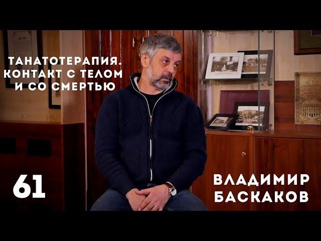 Танатотерапия. Контакт с телом и со смертью. Владимир Баскаков.