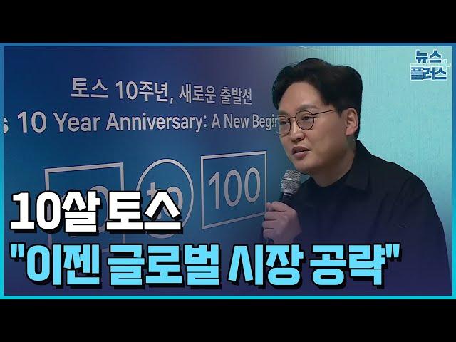 10살 토스…"이젠 글로벌 시장 공략" / 한국경제TV뉴스