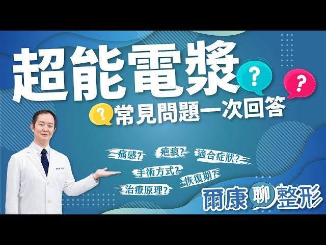 超能電漿全解析｜Q&A問答｜ 氦氣電漿｜微創拉皮｜縮皮手術｜Renuvion｜