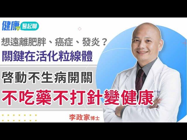 不吃藥不打針變健康！4個簡單方法 增加粒線體 遠離肥胖、癌症、發炎  feat.李政家博士