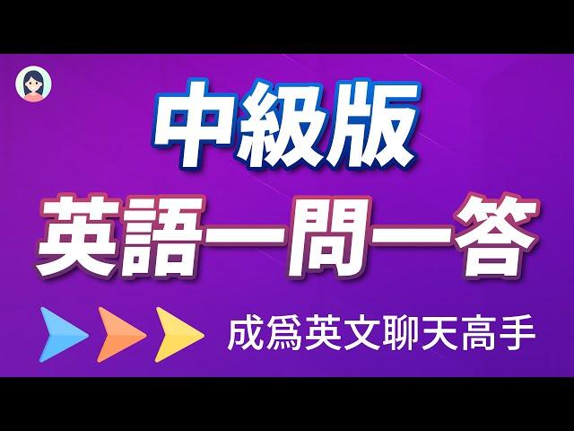 中级版英语一问一答：对答如流，秒变英文聊天高手！