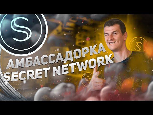 Secret Network: Бегом в амбассадорку