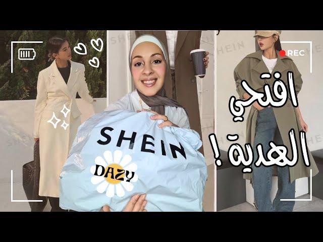 مشترياتي من شي ان و جايبالك هدية  SHEIN Dazy