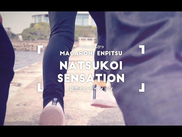 マカロニえんぴつ「夏恋センセイション」 MV