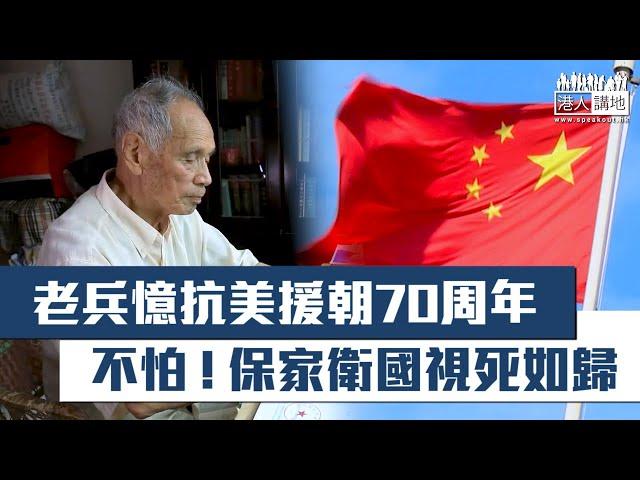 【短片】【無懼霸權侵略】抗美援朝70周年 老兵憶述殘酷戰爭：不怕﹗保家衛國視死如歸