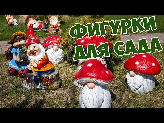 Фигурки для сада: Гномики и грибочки  МАФ  Ландшафтный дизайн