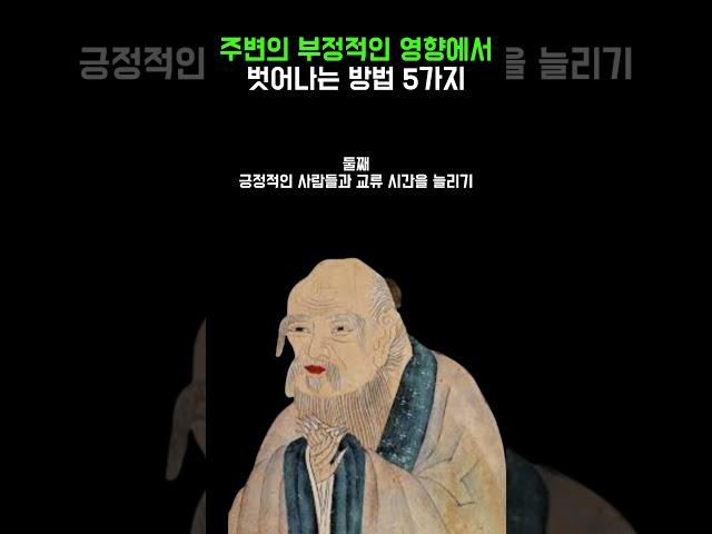 주변의 부정적인 영향에서 벗어나는 법 | 인생명언