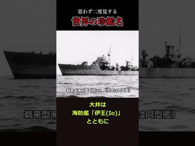 【変わったお名前ねぇ】世界の珍艦名 3選 #shorts